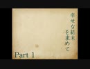 【クトゥルフ神話TRPGリプレイ】幸せな結末を求めて　Part1【ゆっくり実況】