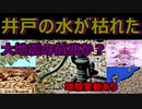 【説明がつかない異常】石川県で井戸の水が枯れた！大地震の前兆か？　昨年から続く地殻変動に関しては専門家もお手上げ状態・・。