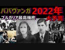 【衝撃な予言】ババヴァンガが予知した2022年起きる5つの未来　世界的に●●な状態に・・【都市伝説】