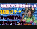 【対魔忍RPG】キャラ紹介とレイド【負けたら召使い！？Y-kazeXを倒せ！！】