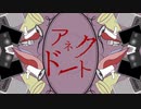 アネクドート