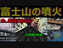 【今、非常に危ない】専門家100人いたら100人が危険と判断する　先日の地震で富士山噴火が現実味を帯びた！