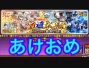 にゃんこ大戦争　超極ネコ祭ガチャ　ゆっくりボイス