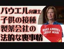 シドニー・パウエル　ビッグファーマが子供への接種承認にこだわる裏事情