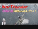 【WarThunder】小春六花は脱noobしたい｜空戦シーン集3【空RB】
