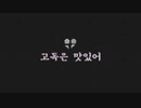 UNI - 고독은 맛있어(孤独はおいしい) (Prod. ベゲゲッ)