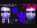 明けまして高速青鬼【～Ver.5.2～】♯1