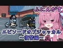 【Among us】エピソードオブジャッカル～復讐編～茜ちゃんの宇宙日記１９【VOICEROID実況プレイ】【ふにんがす】