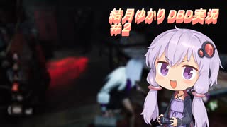 結月ゆかり　DBD実況 今回は脱出できると思う