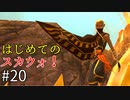 【ゆっくり実況】二度目ゼルダはじめてのスカウォ！！ part20 【ゼルダの伝説スカイウォードソード】