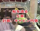 新造船5章・新艇を造る・計器・キャビン内張・150日間・納期に間に合わない120日目