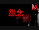 【2ch怖い話】怨念ー罰【恐怖ランクA】