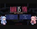 【BABA IS YOU】琴葉姉妹は頭をやわらかくしたい #1【VOICEROID実況】