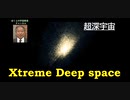 不思議で謎の多い超深宇宙の世界に浸って　eXtreme Deep space　超深宇宙
