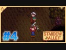 【女性実況】大学卒業を待つ2人は、牧場主系女子大生デビューする#04【Stardew Valley スターデューバレー】
