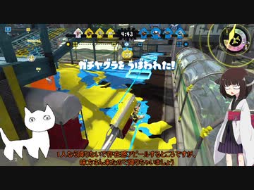 ぐれきりたんのヴァリアブルローラー Part35 【Xガチヤグラ】