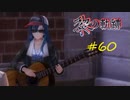 英雄伝説_黎の軌跡_060