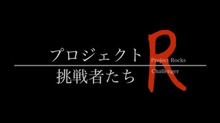 プロジェクトRocks〜挑戦者たち〜