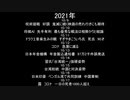 ニュース日記　2021