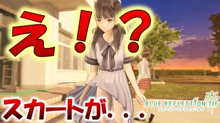 【ブルーリフレクション帝】水やりしてたらスカートが大変なことに【バグ】