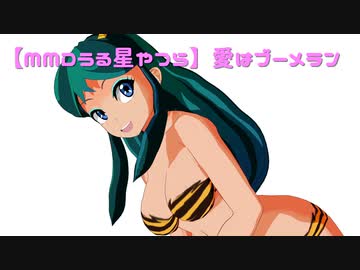 【MMDうる星やつら】愛はブーメラン