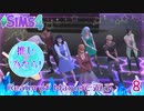 ＃8【シムズ4】推しの為なら！【ゆっくり実況】