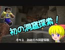 【Minecraft】ゆっくりはりきるサバイバル　その２　 初めての洞窟探検【ゆっくり実況】