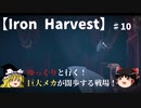 【Iron Harvest】#10ゆっくりと行く巨大メカが闊歩する戦場！ロスヴィエト編