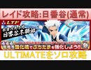 BLEACH ブレソル実況 part2357(レイド攻略：日番谷冬獅郎(通常))