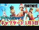 【フォートナイト】1月3日本日のアイテムショップ”ウィンターフェストの人気アイテム”チャプター3【Fortnite】