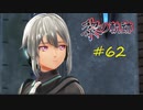英雄伝説_黎の軌跡_062