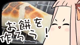 ことのはもちもちキッチン「お餅」