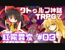 クトゥルフ神話TRPGで紅霧異変 #03（完）