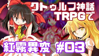クトゥルフ神話TRPGで紅霧異変 #03（完）