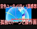 【アニメ感想】『空色ユーティリティ』1話「孤独のトーンと膝作画」