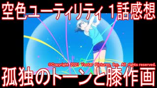 【アニメ感想】『空色ユーティリティ』1話「孤独のトーンと膝作画」