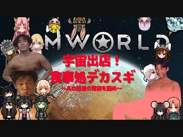 宇宙出店！食事処デカスギ　～あの惑星の胃袋を掴め～ パート7