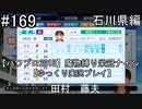 【パワプロ2018】　魔物縛り　栄冠ナイン　47(49)都道府県制覇【ゆっくり実況】石川県編　part169