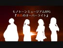 【実卓PVもどき】黄昏のオーバーライト【MMRPG】