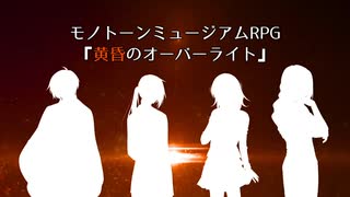 【実卓PVもどき】黄昏のオーバーライト【MMRPG】