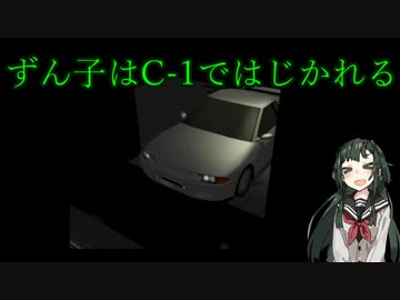 ずん子はC-1ではじかれるパート０【C-1サーキット】