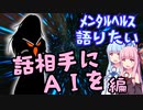 【メンタルヘルス語り】話相手にAIを 編【女子高生AIりんな】