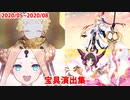 【FGO】宝具演出集（2020/05～08）【Fate/Grand Order】