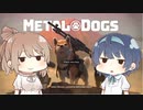 バウンティーわんター4　METAL DOGS実況動画(すずきつづみ、さとうささら)