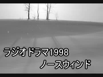 ラジオドラマ　FMシアター「ノースウィンド」