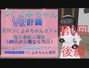 【アーカイヴ】月刊第0回つくよみちゃんカフェ【後編】