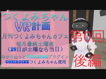 【アーカイヴ】月刊第0回つくよみちゃんカフェ【後編】