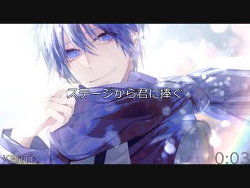 【KAITO V3】　ステージから君に捧ぐ　【VOCALOIDカバー】