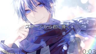 【KAITO V3】　ステージから君に捧ぐ　【VOCALOIDカバー】