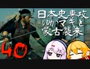 【GHOST OF TSUSHIMA】日本史専攻ゆかマキと蒙古襲来　40【VOICEROID実況】